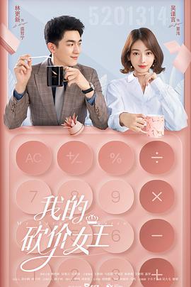 我的砍价女王第01集