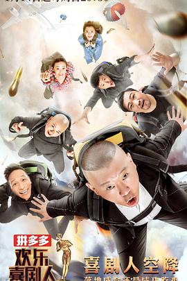 欢乐喜剧人 第四季欢乐喜剧人第四季03期- 下