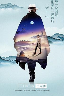 一千零一夜出走季一千零一夜出走季2018.04.19期(大结局)