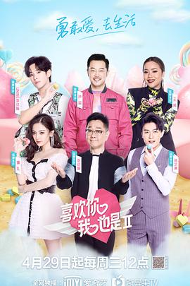 喜欢你我也是第二季喜欢你我也是第二季20200610.上