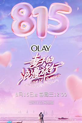 妻子的浪漫旅行第一季妻子的浪漫旅行第一季20180815期-先导片