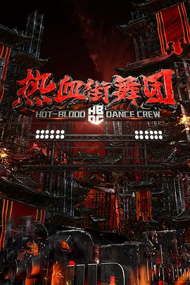 热血街舞团热血街舞团2018.03.17