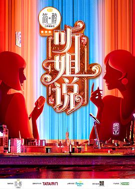 听姐说听姐说2021.03.28期-上