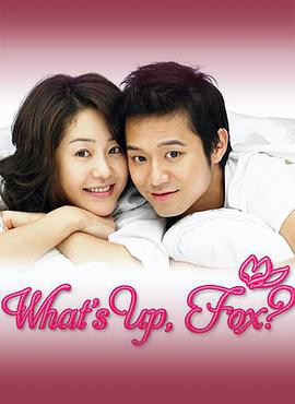 狐狸啊你干啥呢第12集