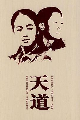 天道王志文版第01集