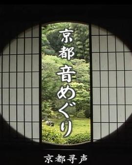 京都寻声第01集