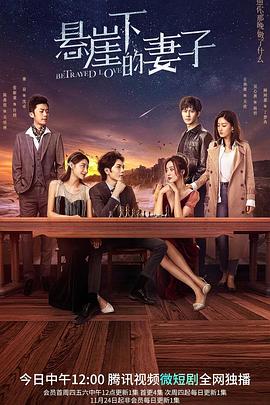 悬崖下的妻子第01集