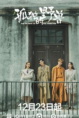 孤独的野兽第01集