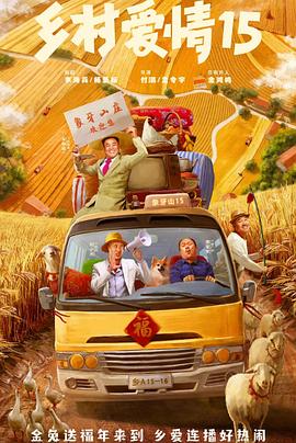 乡村爱情15第01集