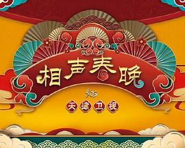2023天津卫视新相声喜乐会(大结局)