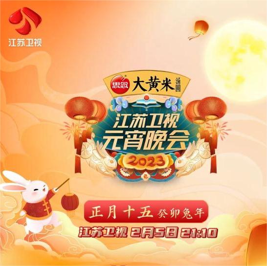2023江苏卫视元宵晚会(大结局)