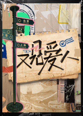 又见爱人20230207