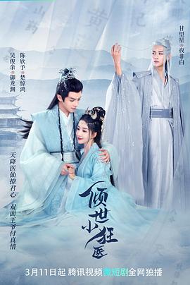 倾世小狂医第02集