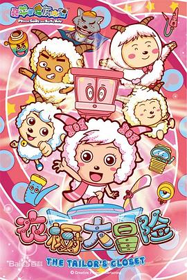 喜羊羊与灰太狼之衣橱大冒险第01集