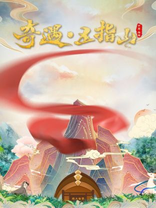 奇遇五指山(大结局)