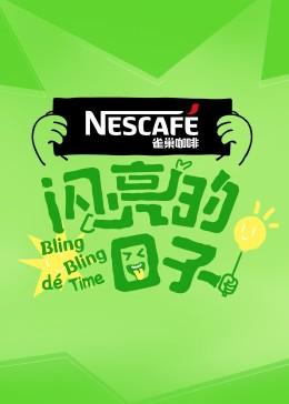 闪亮的日子第四季第15期