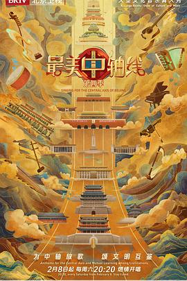 最美中轴线第四季20250208