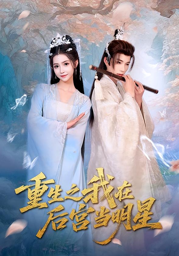 重生之我在后宫当明星(全集)