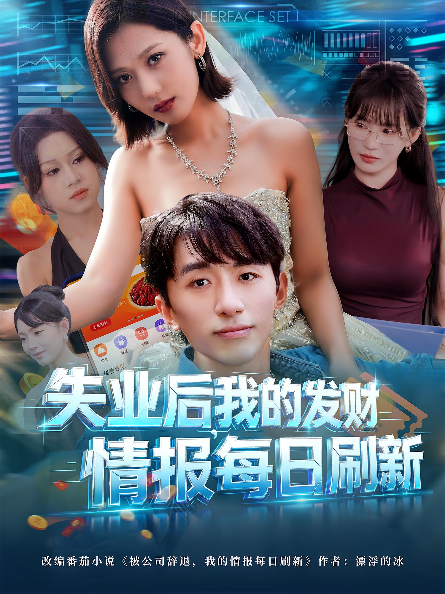 失业后我的发财情报每日刷新第01集