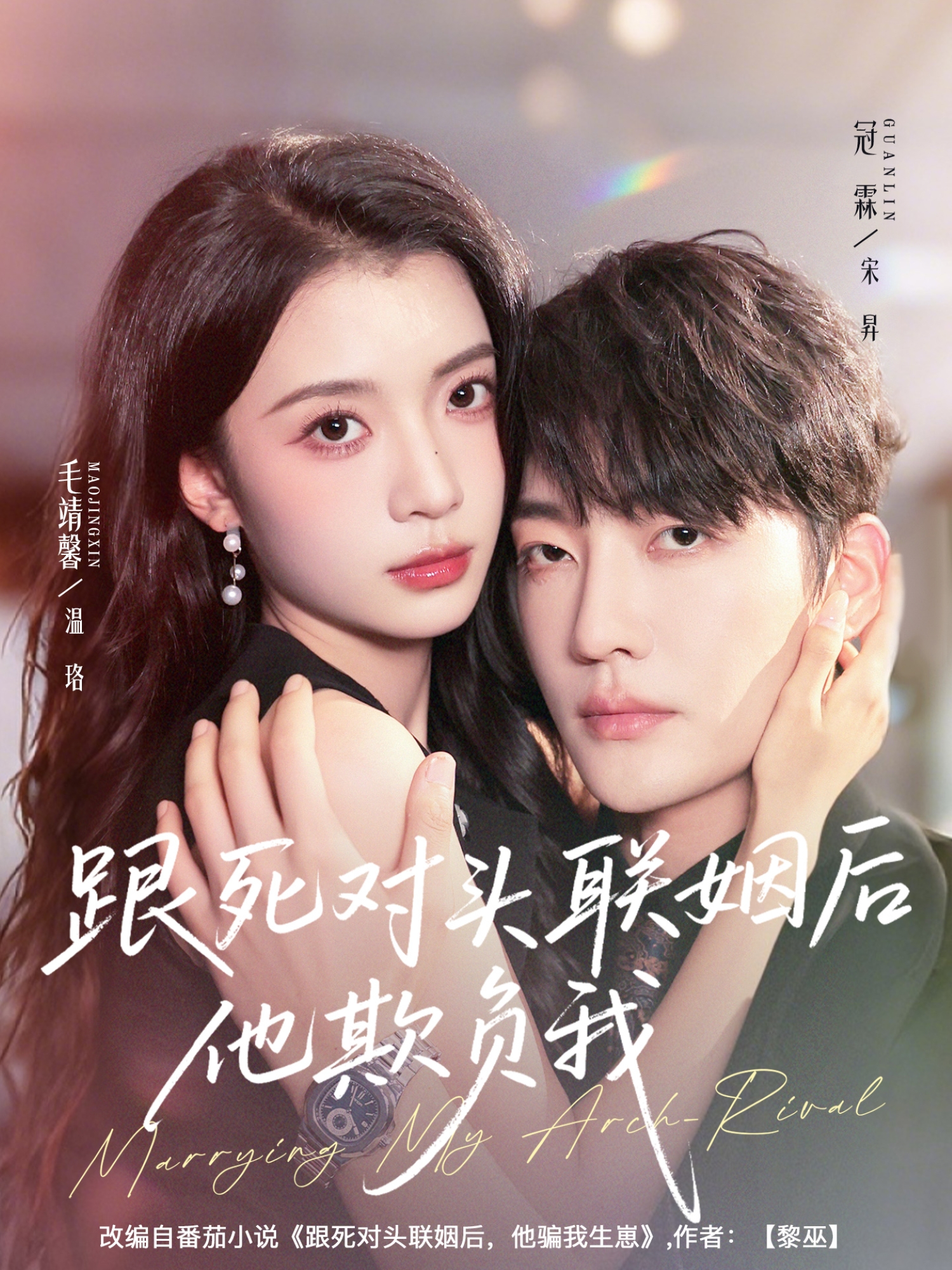 跟死对头联姻后他欺负我第22集