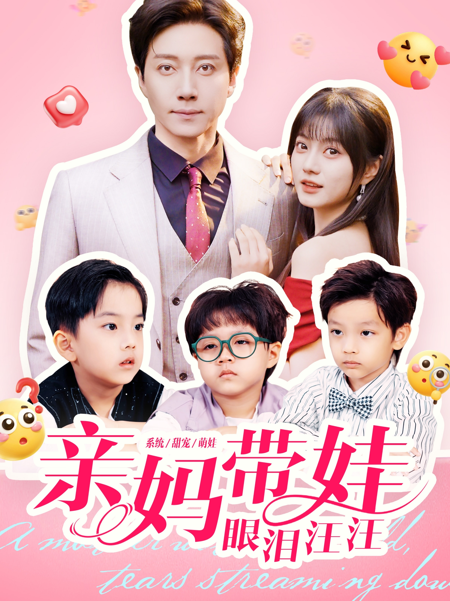 亲妈带娃眼泪汪汪第76集