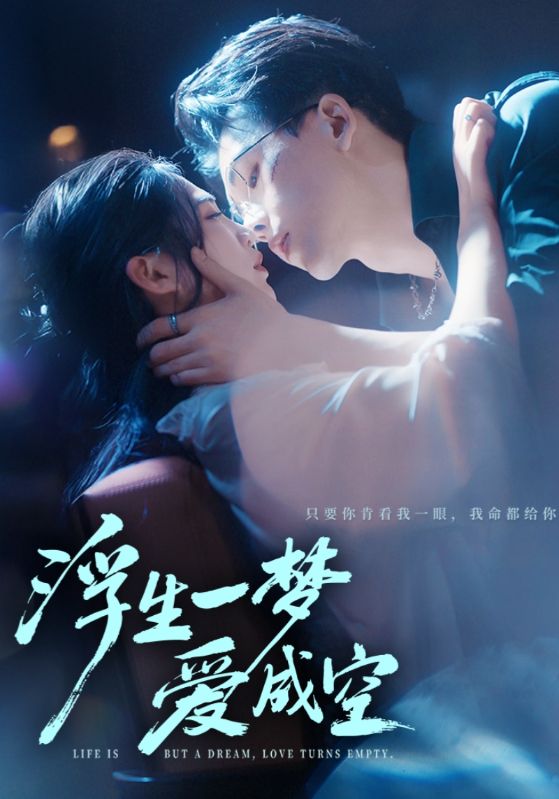 浮生一梦爱成空(全集)