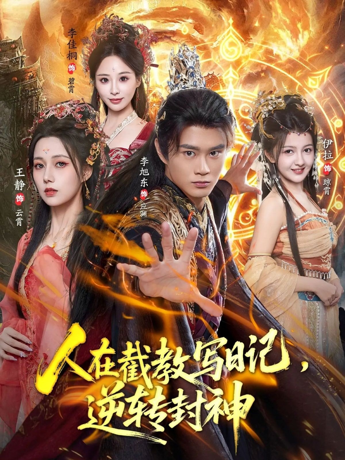 人在截教写日记，逆转封神(全集)