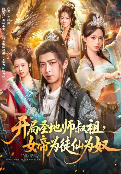 开局圣地师叔祖，女帝为徒仙为奴第01集