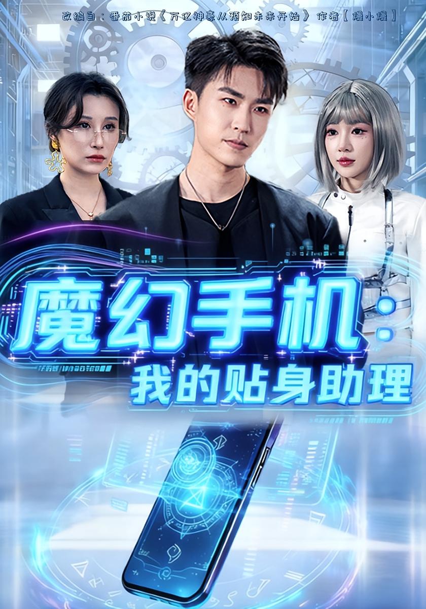 魔幻手机我的贴身助理(全集)