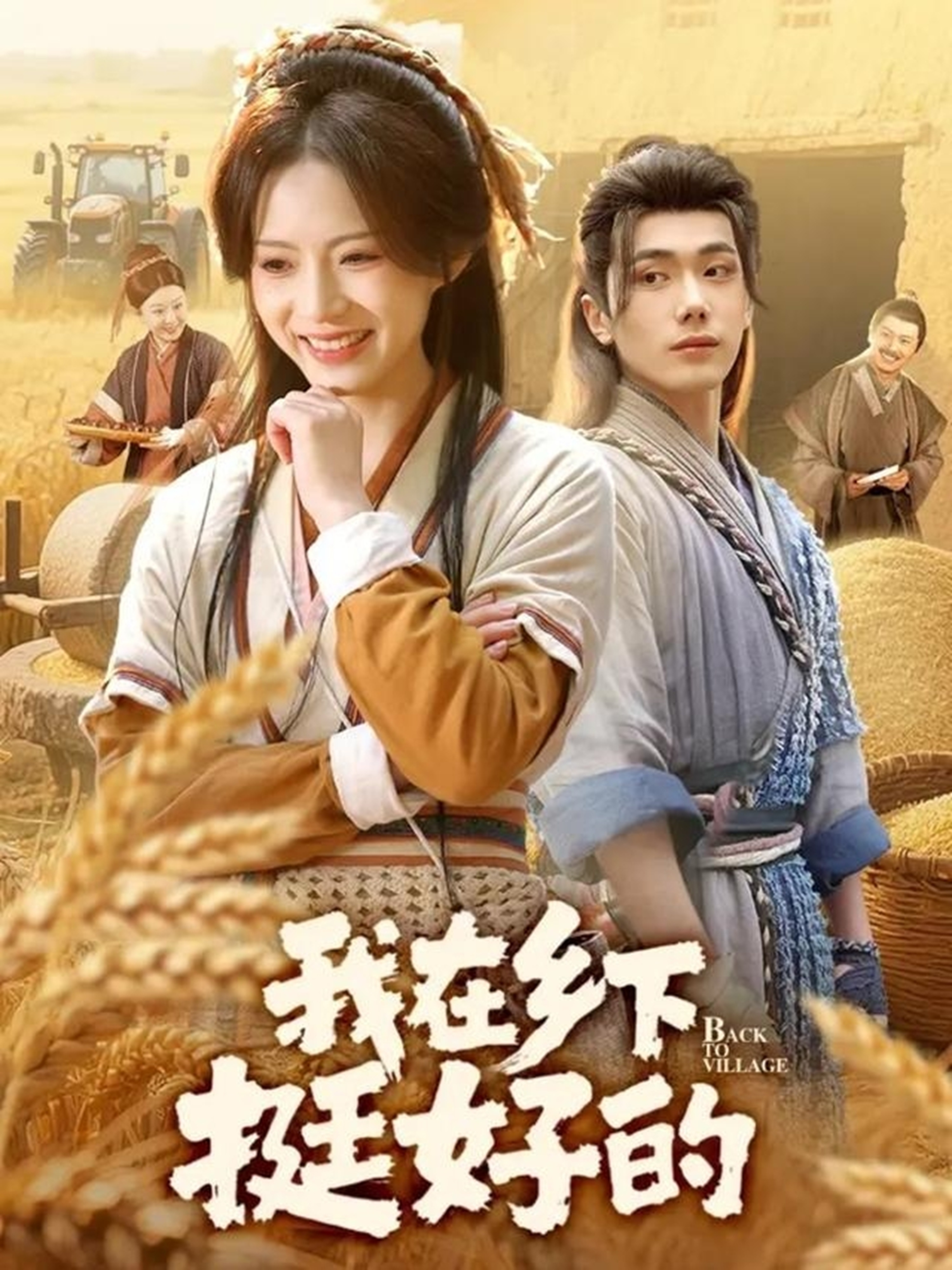 我在乡下挺好的(全集)