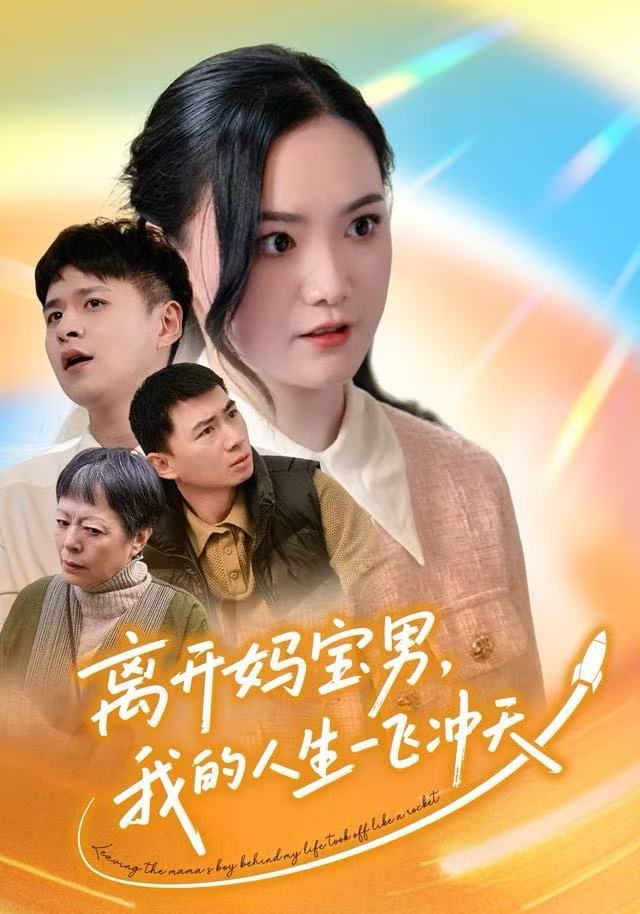 离开妈宝男，我的人生一飞冲天(全集)