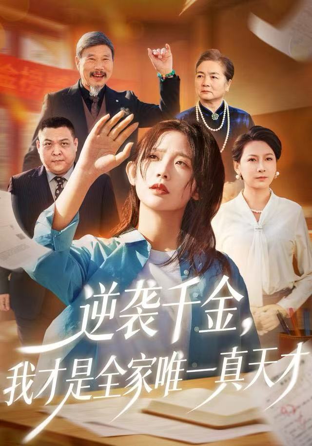 逆袭千金，我才是全家唯一真天才(全集)