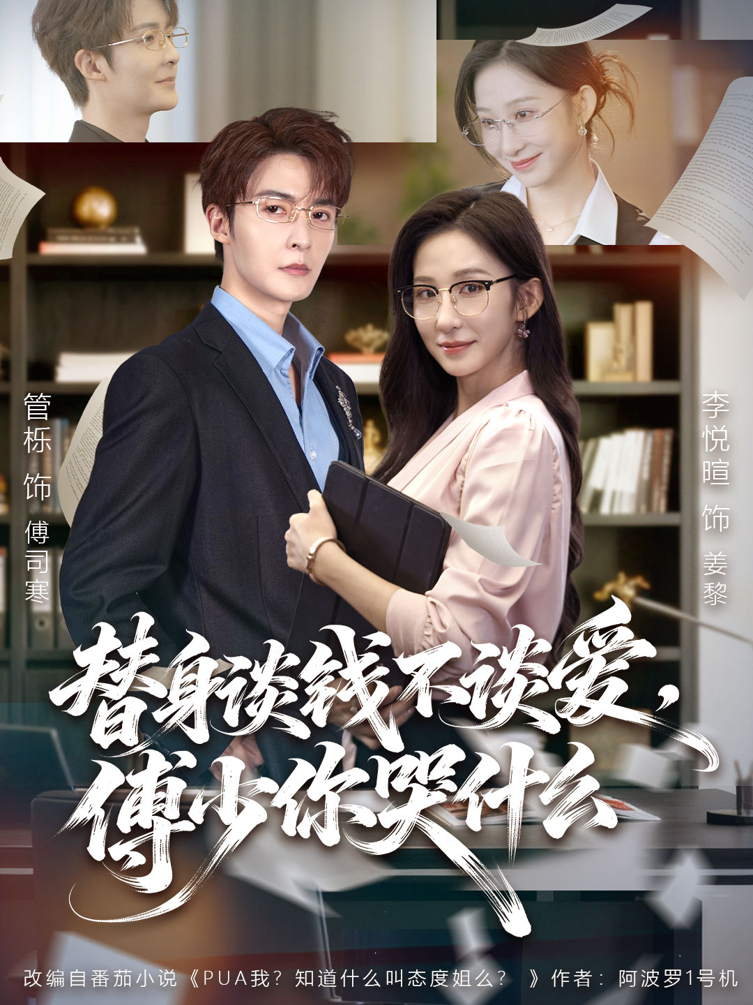 替身谈钱不谈爱，傅少你哭什么第05集