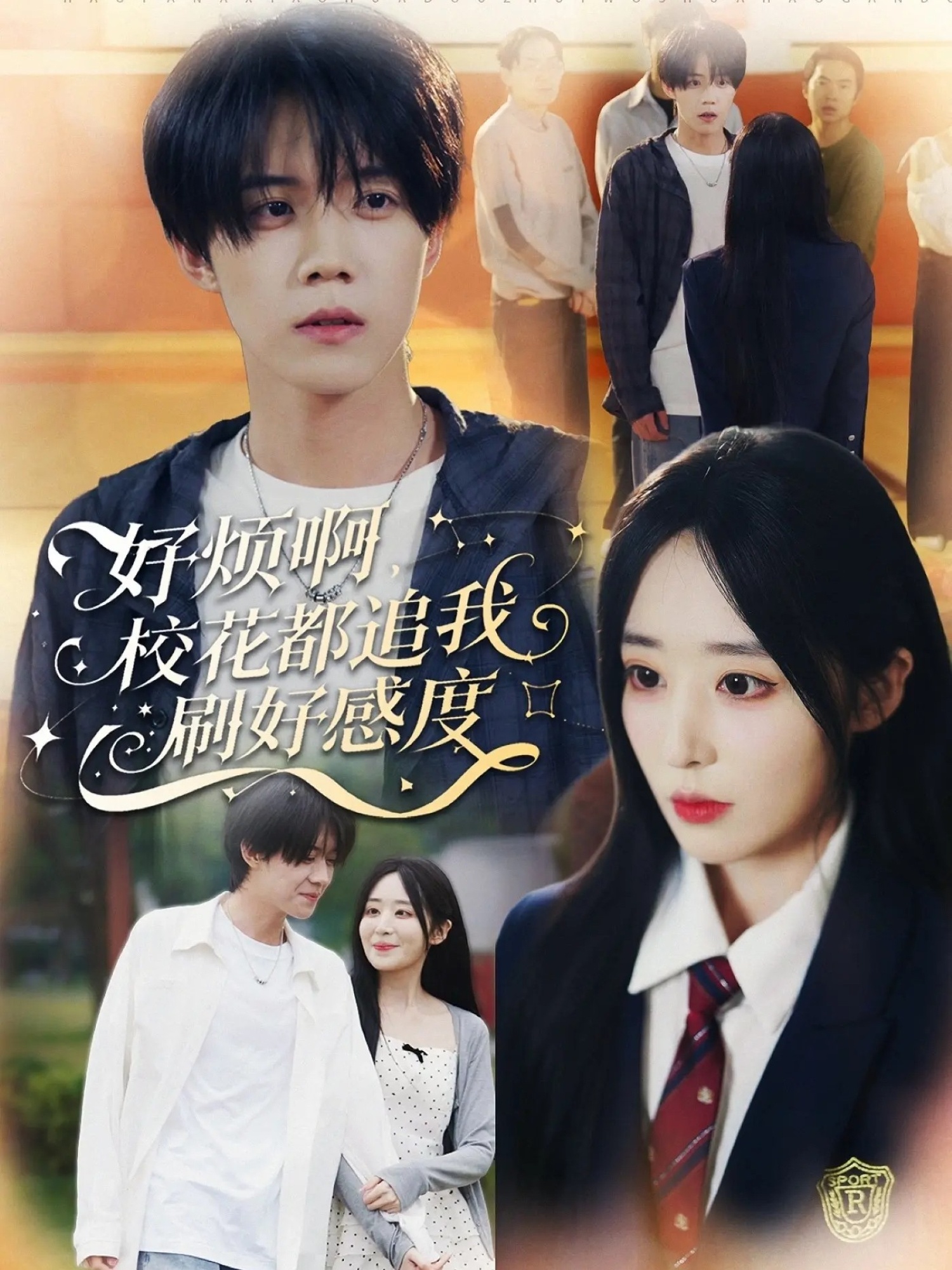 好烦啊，校花都追我刷好感度第23集