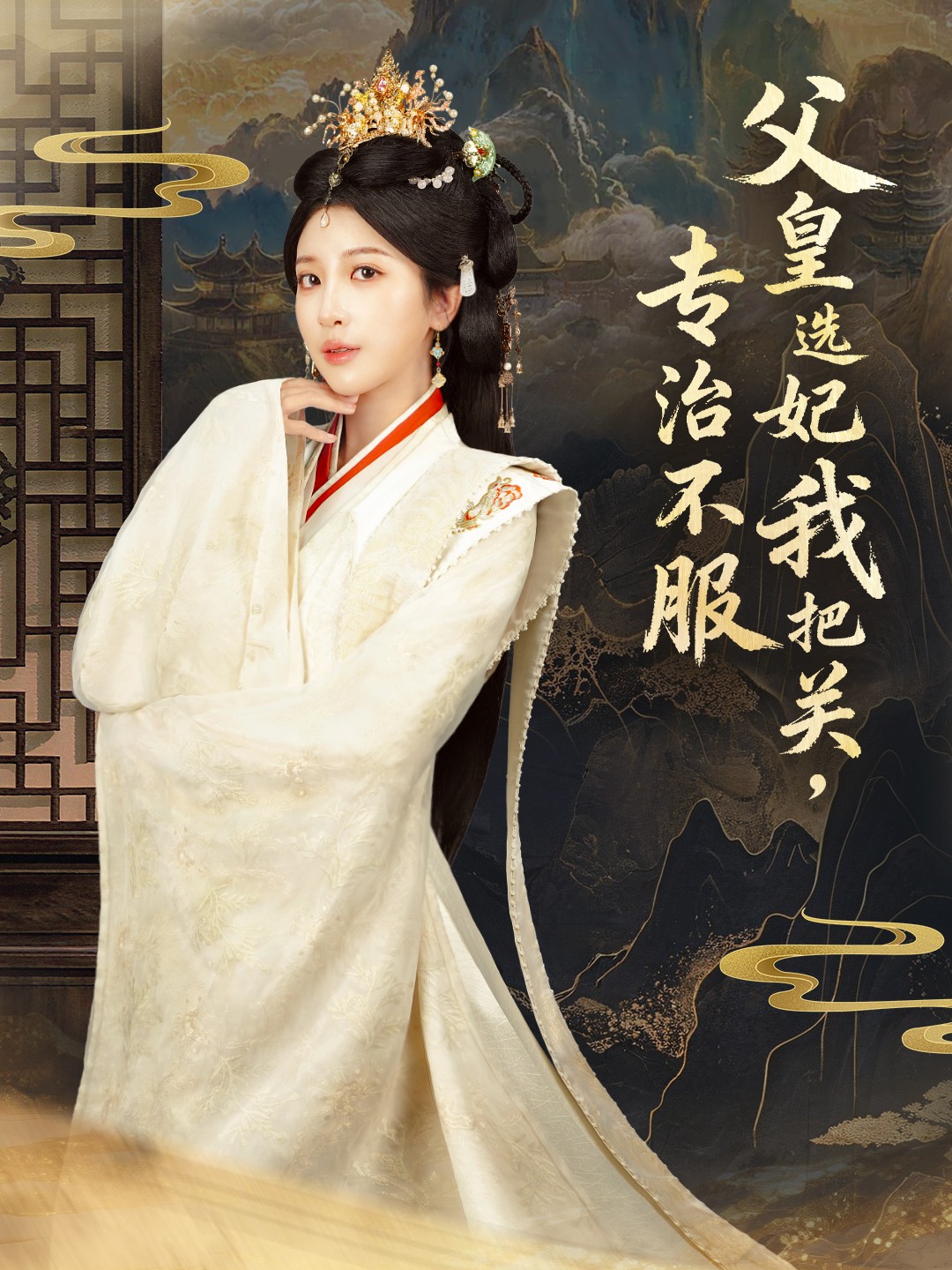 父皇选妃我把关，专治不服第73集
