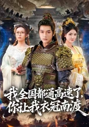我全国都通高速了，你让我衣冠南渡第49集