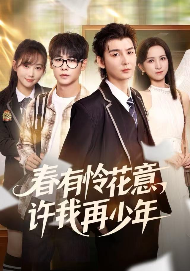 春有怜花意，许我再少年第14集