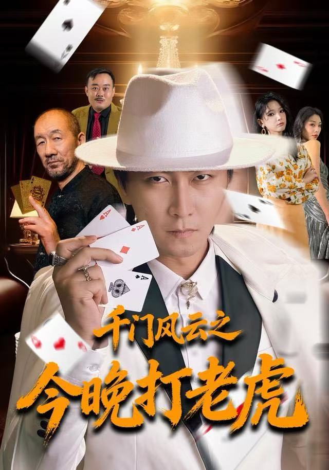 千门风云之今晚打老虎第21集