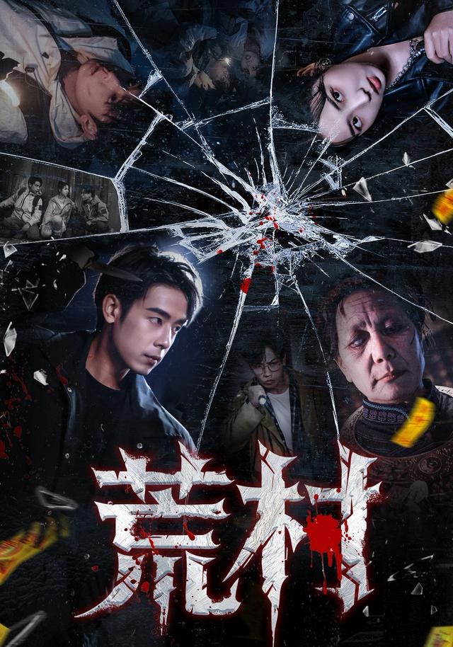 荒村第54集