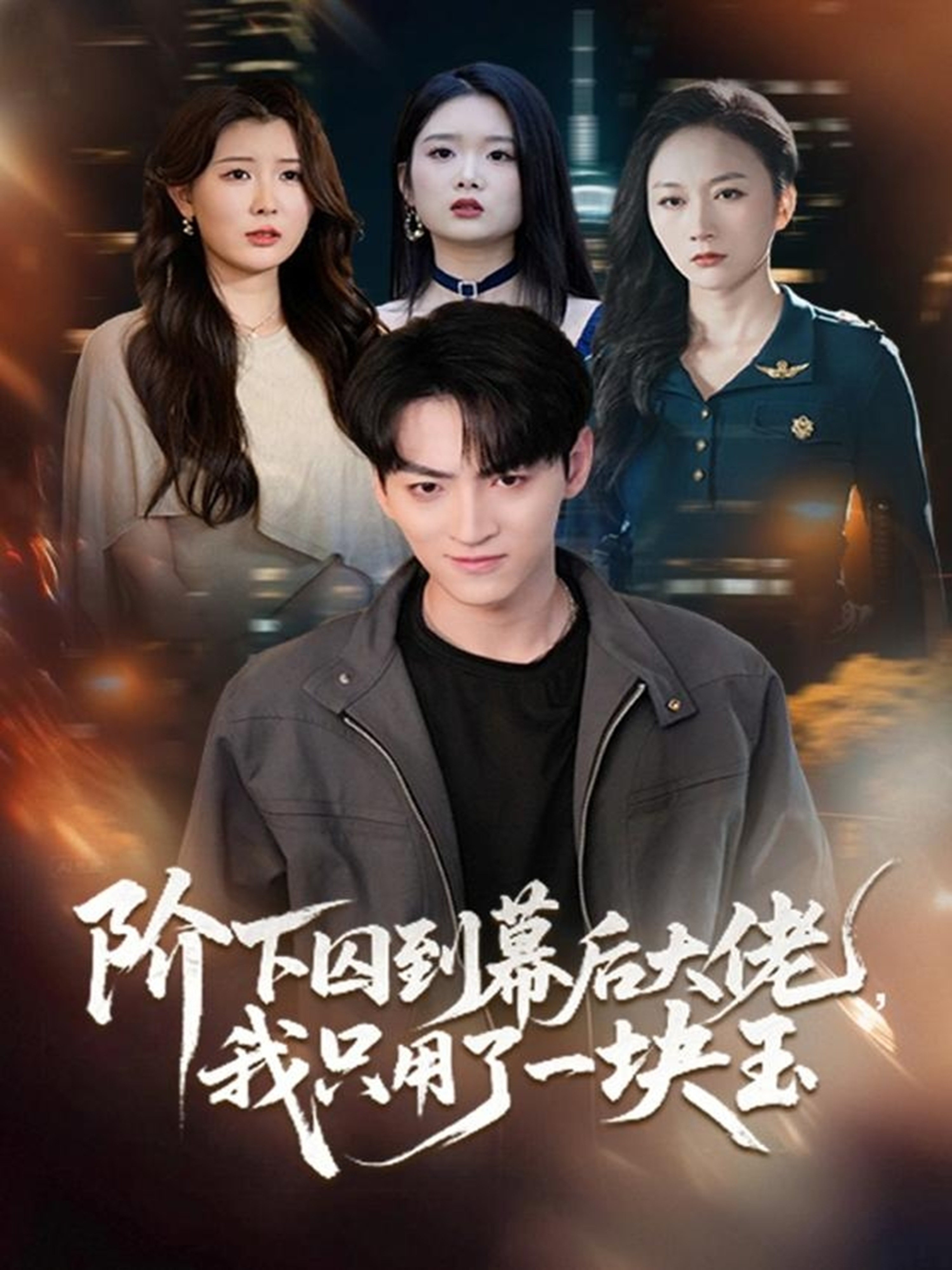 阶下囚到幕后大佬，我只用一块玉(全集)
