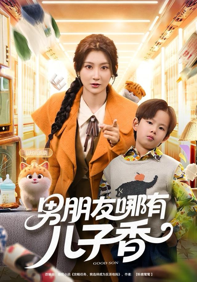 男朋友哪有儿子香第50集