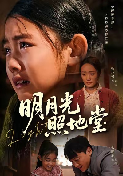 明月光照地堂(全集)