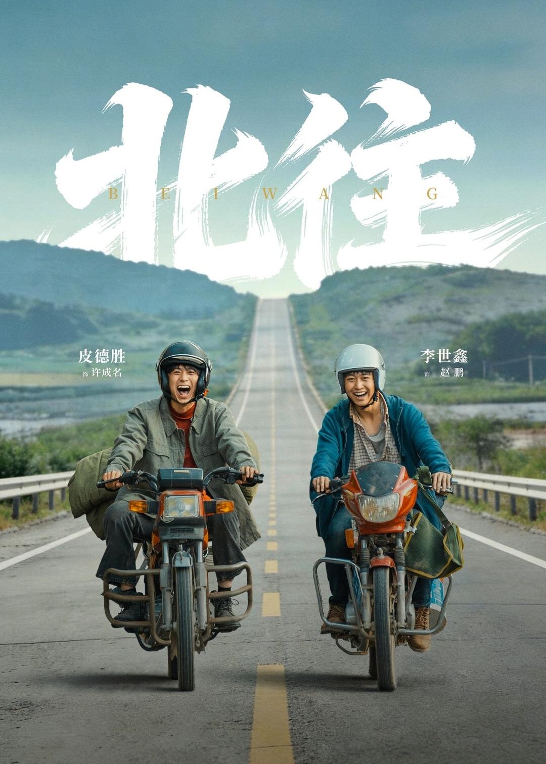 北往2026(全集)