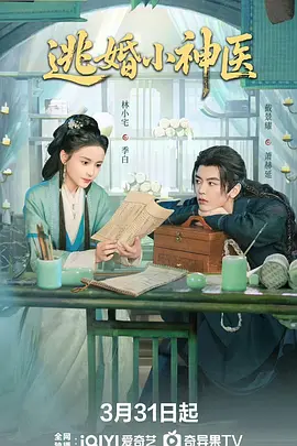 逃婚小神医第23集