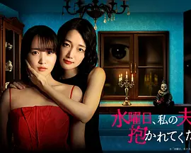 星期三，请让我丈夫拥抱你(全集)