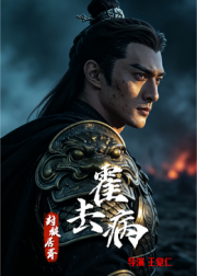 霍去病：封狼居胥