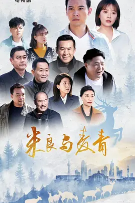 米良与麦青