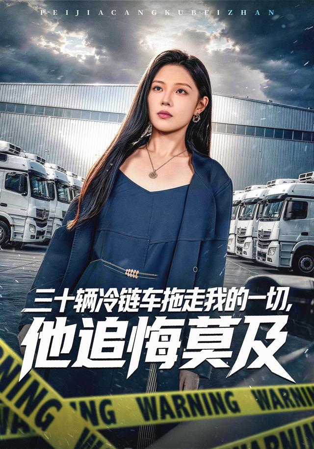 三十辆冷链车拖走我的一切，他追悔莫及(全集)