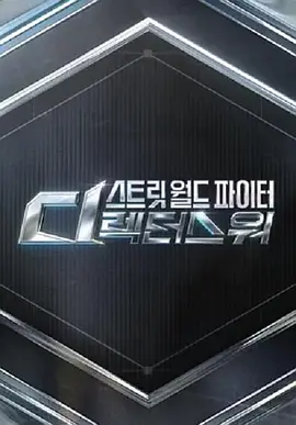 街头世界斗士：编导之战