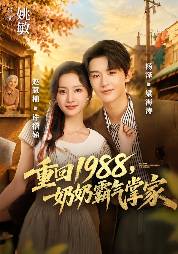 重回1988，奶奶霸气掌家(全集)